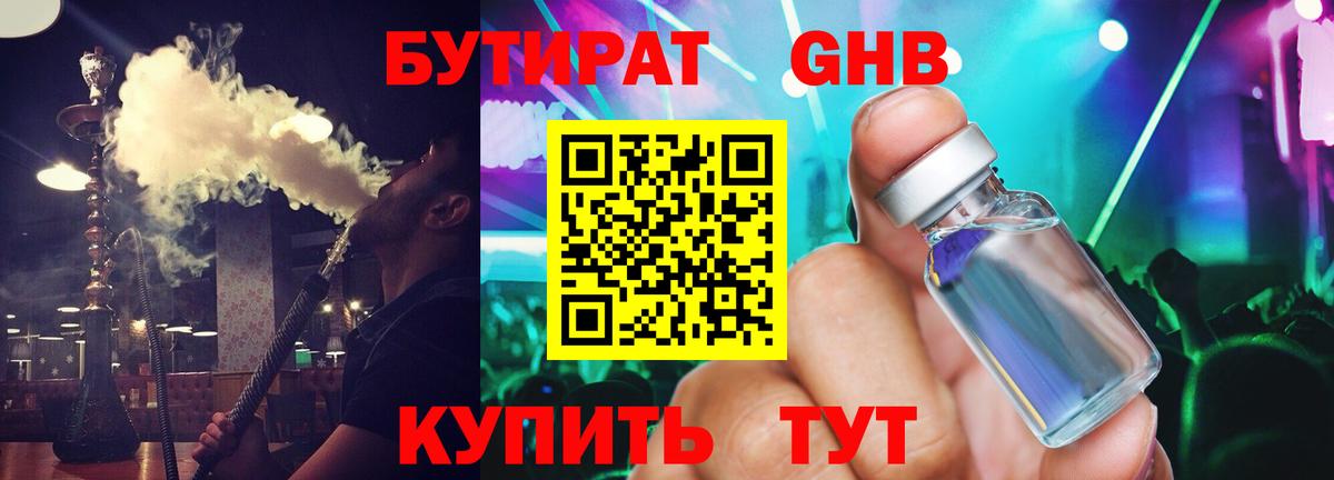 БУТИРАТ жидкий экстази Кунгур
