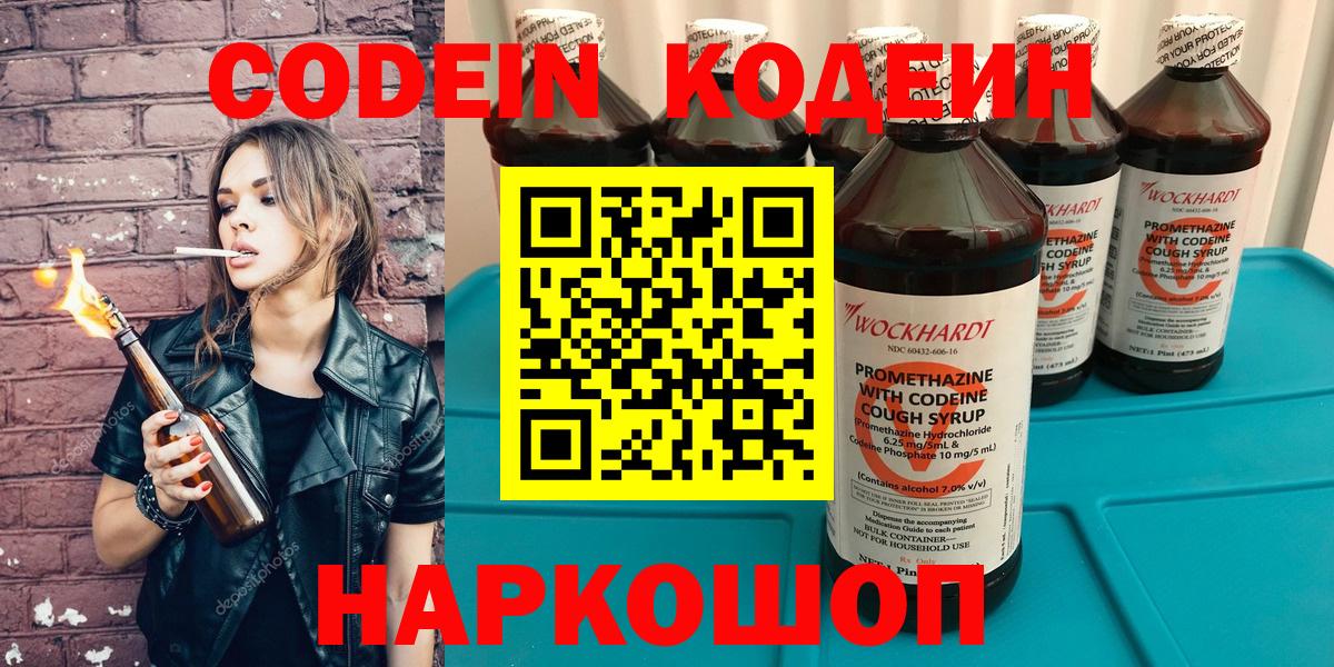 Кодеин Purple Drank  Вход с VPN  Кунгур  Кодеиновый сироп Lean Purple Drank 